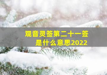 观音灵签第二十一签是什么意思2022