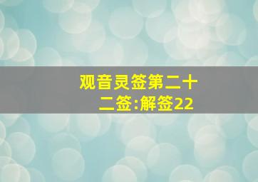 观音灵签第二十二签:解签22