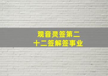 观音灵签第二十二签解签事业