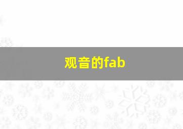 观音的fab