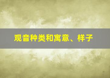 观音种类和寓意、样子