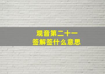 观音第二十一签解签什么意思