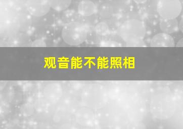 观音能不能照相