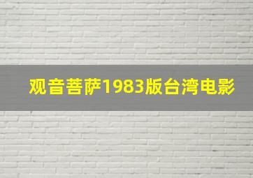 观音菩萨1983版台湾电影