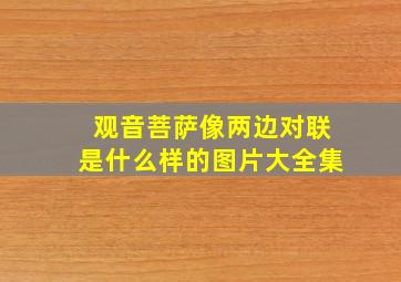 观音菩萨像两边对联是什么样的图片大全集