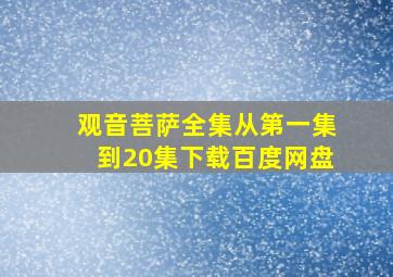 观音菩萨全集从第一集到20集下载百度网盘