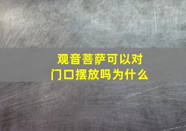 观音菩萨可以对门口摆放吗为什么