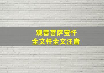 观音菩萨宝忏全文忏全文注音