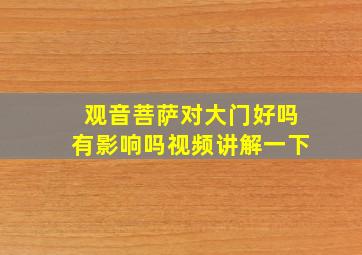 观音菩萨对大门好吗有影响吗视频讲解一下