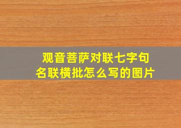 观音菩萨对联七字句名联横批怎么写的图片