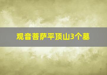 观音菩萨平顶山3个墓