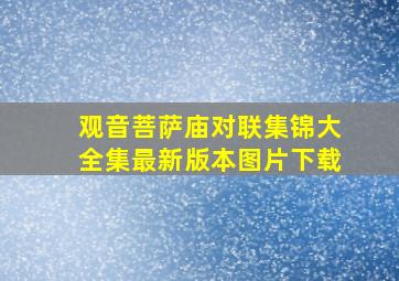 观音菩萨庙对联集锦大全集最新版本图片下载