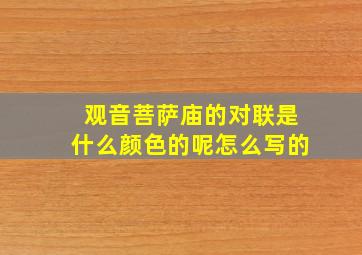 观音菩萨庙的对联是什么颜色的呢怎么写的