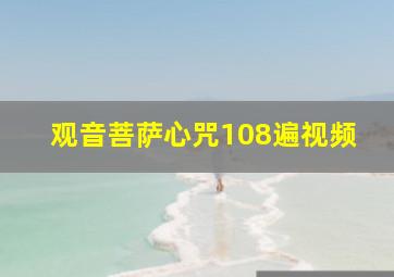 观音菩萨心咒108遍视频