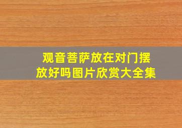 观音菩萨放在对门摆放好吗图片欣赏大全集