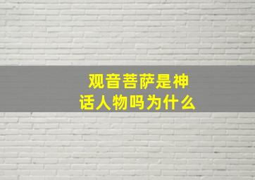 观音菩萨是神话人物吗为什么