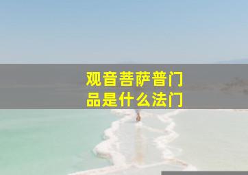 观音菩萨普门品是什么法门