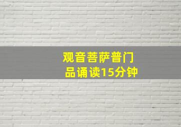 观音菩萨普门品诵读15分钟