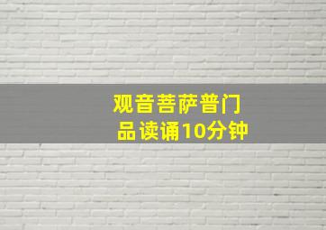 观音菩萨普门品读诵10分钟