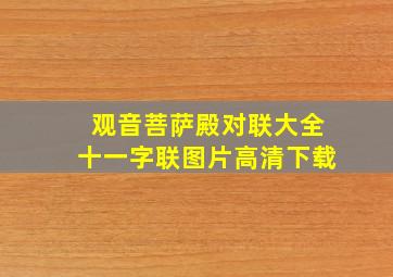 观音菩萨殿对联大全十一字联图片高清下载