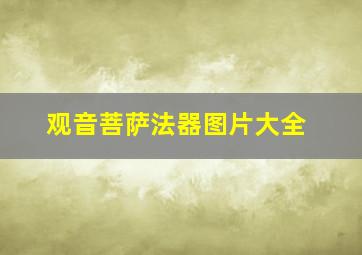 观音菩萨法器图片大全