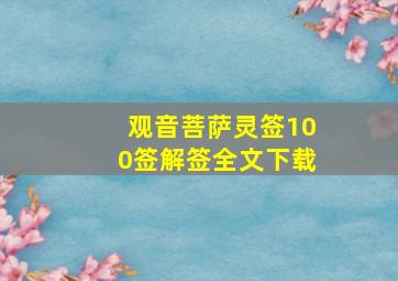 观音菩萨灵签100签解签全文下载