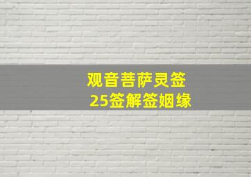 观音菩萨灵签25签解签姻缘