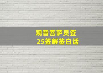 观音菩萨灵签25签解签白话