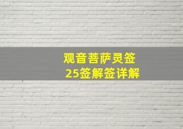 观音菩萨灵签25签解签详解