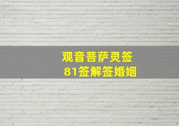 观音菩萨灵签81签解签婚姻