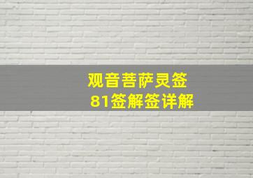 观音菩萨灵签81签解签详解