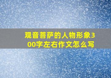 观音菩萨的人物形象300字左右作文怎么写