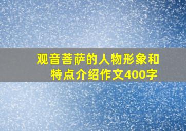 观音菩萨的人物形象和特点介绍作文400字