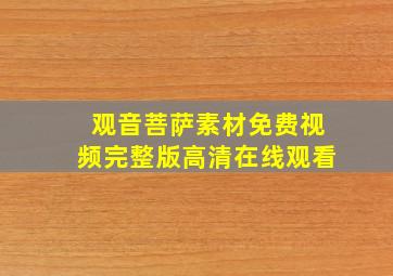 观音菩萨素材免费视频完整版高清在线观看