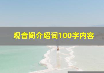 观音阁介绍词100字内容