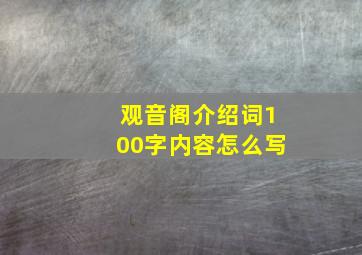 观音阁介绍词100字内容怎么写