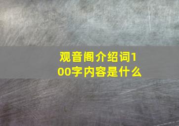 观音阁介绍词100字内容是什么