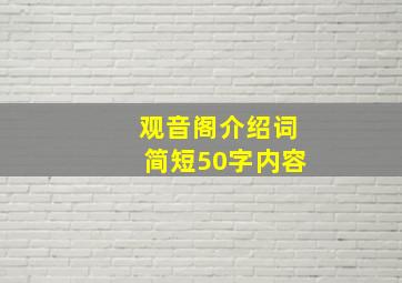 观音阁介绍词简短50字内容