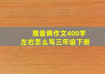 观音阁作文400字左右怎么写三年级下册