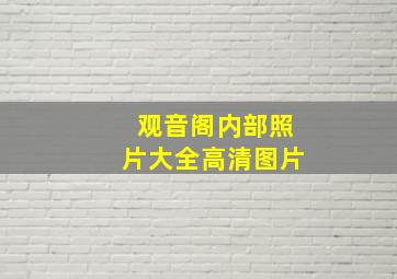 观音阁内部照片大全高清图片