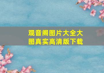 观音阁图片大全大图真实高清版下载