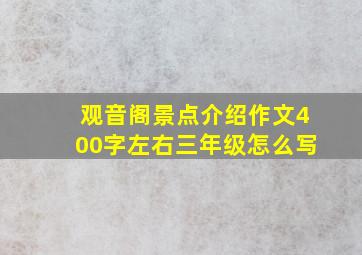 观音阁景点介绍作文400字左右三年级怎么写