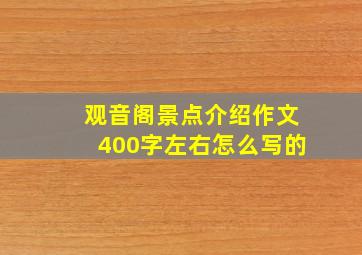 观音阁景点介绍作文400字左右怎么写的