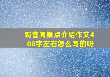 观音阁景点介绍作文400字左右怎么写的呀