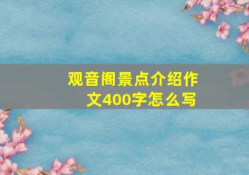 观音阁景点介绍作文400字怎么写