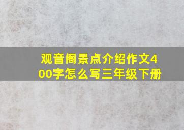 观音阁景点介绍作文400字怎么写三年级下册