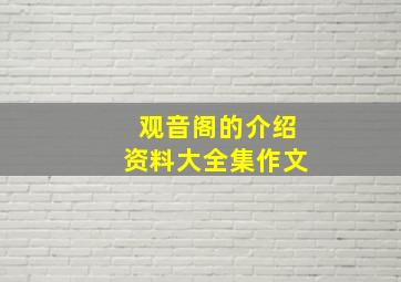 观音阁的介绍资料大全集作文