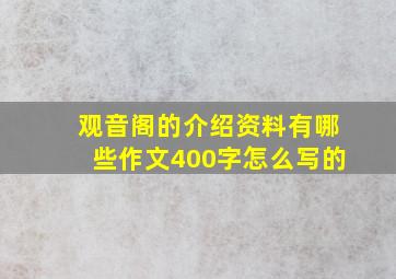 观音阁的介绍资料有哪些作文400字怎么写的