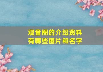 观音阁的介绍资料有哪些图片和名字