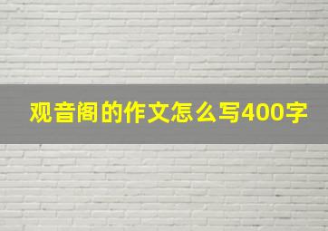 观音阁的作文怎么写400字